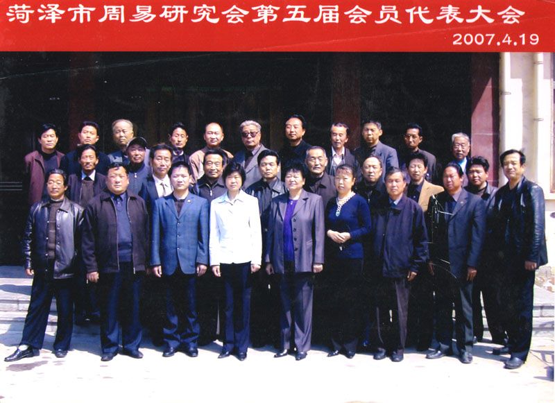 菏泽市周易研究会第五届会员代表大会